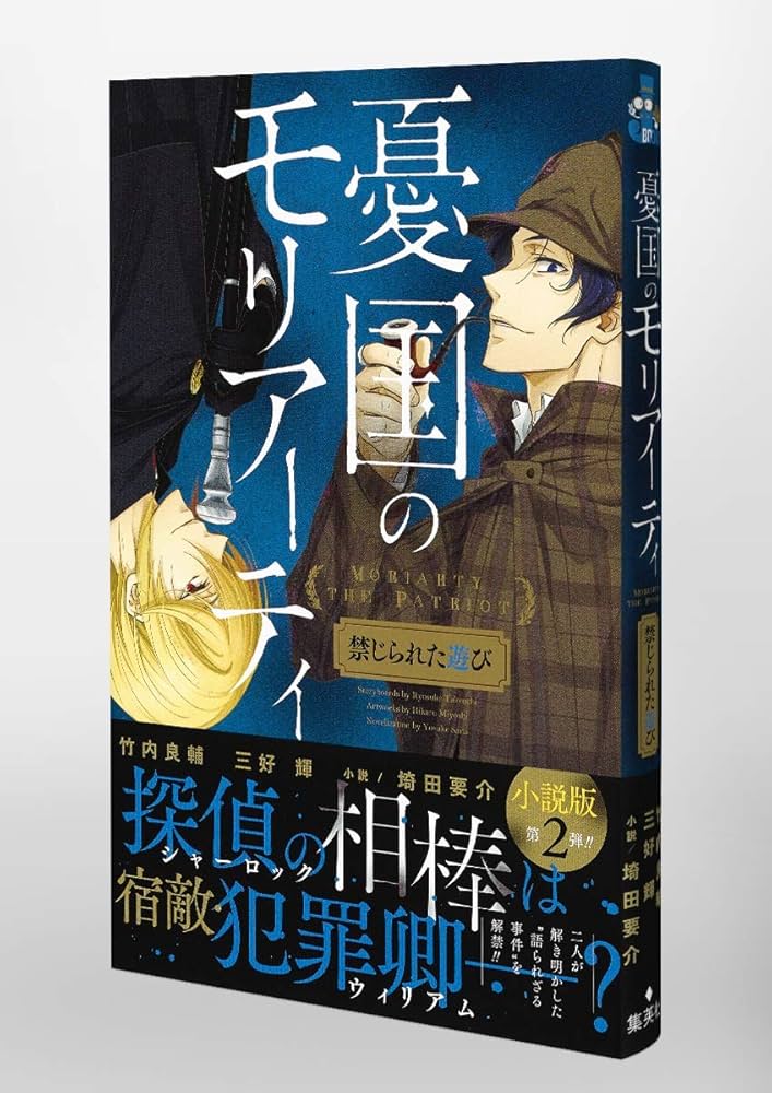Amazon.co.jp: 憂国のモリアーティ 禁じられた遊び (JUMP j BOOKS