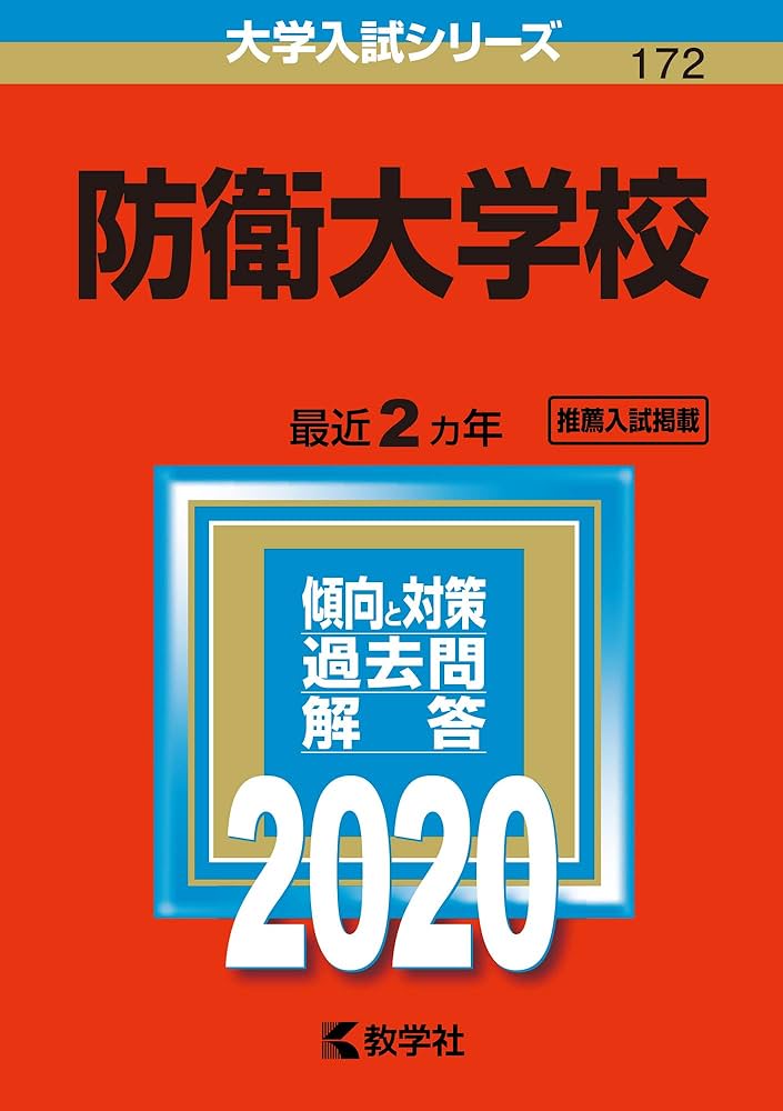 6冊】防衛大学校 教学社 赤本 2026 2024 2022他 書き込みなし 6冊
