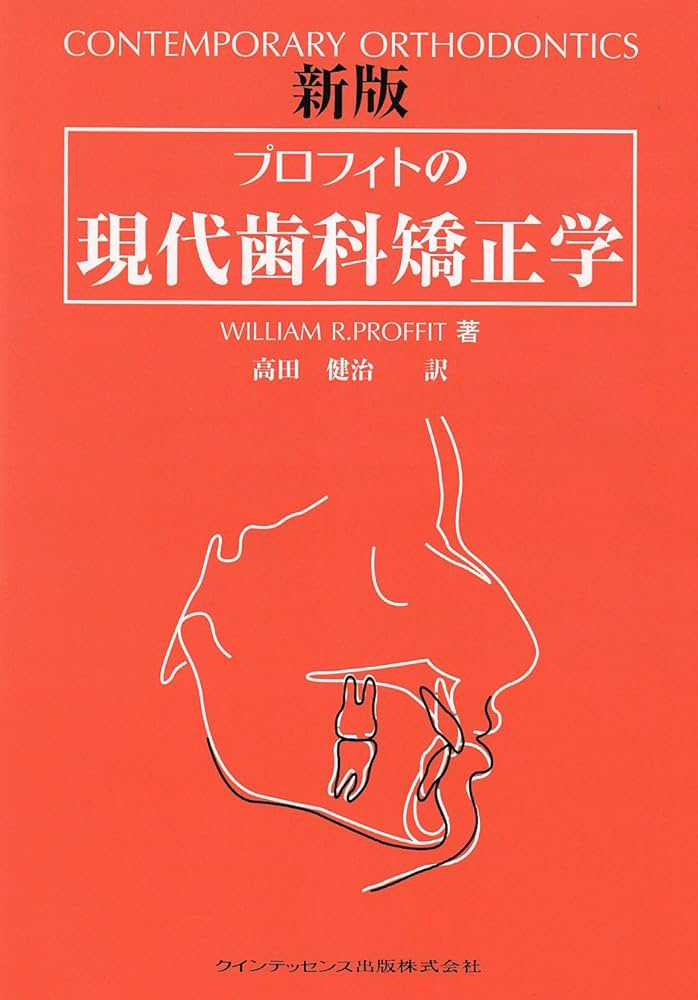 プロフィトの現代歯科矯正学 | ウィリアム・R. プロフィト, Proffit