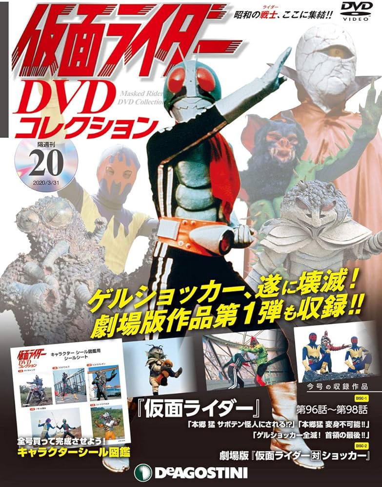 Amazon.co.jp: 仮面ライダーDVDコレクション 20号 [分冊百科] (DVD