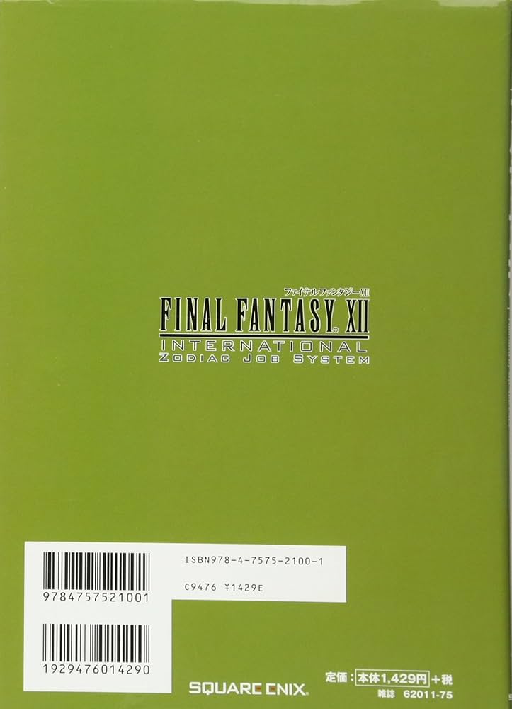 ファイナルファンタジーXII インターナショナル ゾディアックジョブ