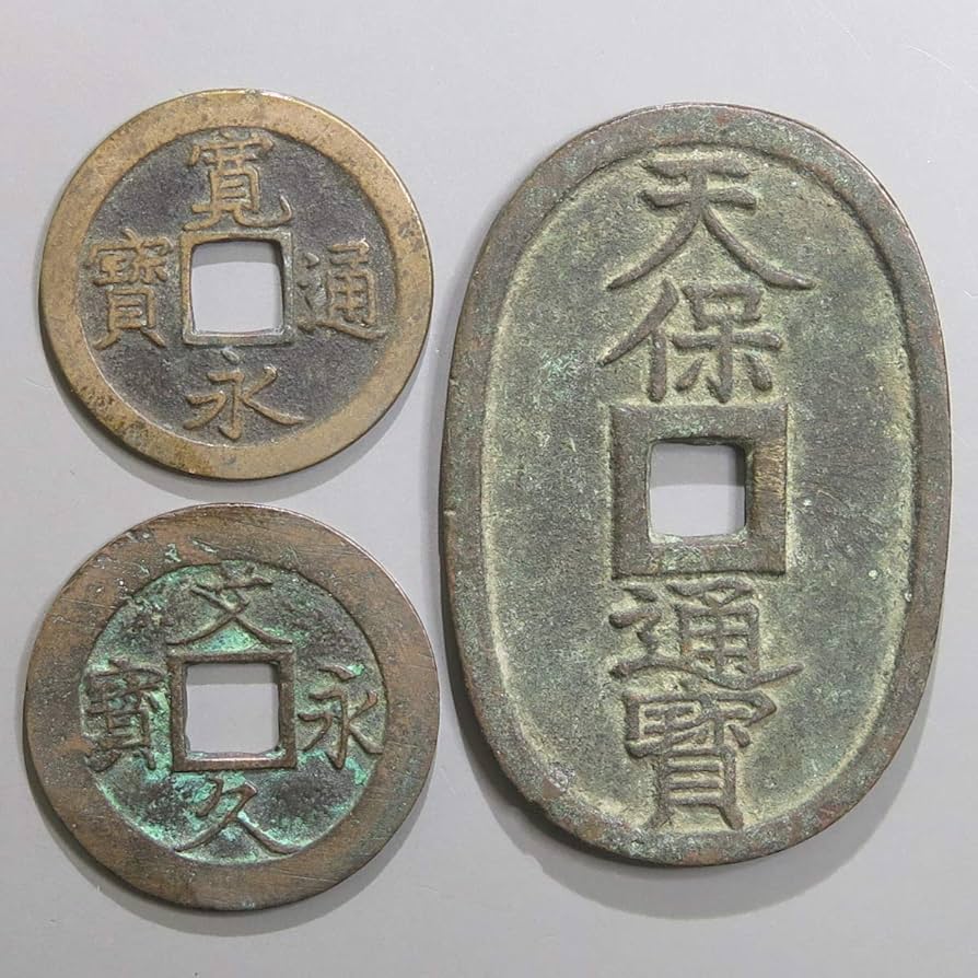 Amazon.co.jp: 江戸時代の古銭 3種類セット 寛永通宝・文久永宝・天保