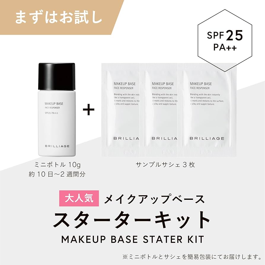 Amazon.co.jp: ブリリアージュ メイクアップベース スターターキット