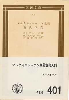 Amazon.co.jp: マルクス・レーニン主義古典入門 (国民文庫) : コン