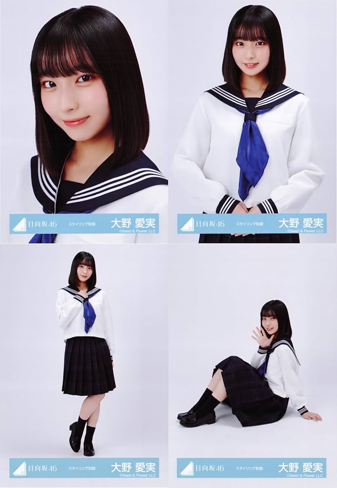 Amazon.co.jp: 日向坂46 生写真 スタイリング制服 4種コンプ 大野愛実