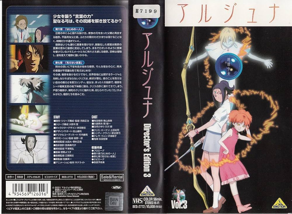 Amazon.co.jp: 地球少女アルジュナ Director's Edition 3 : 東山麻美