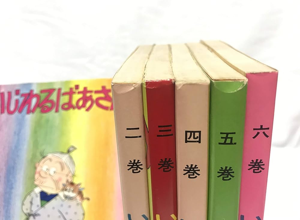 いじわるばあさん (姉妹社) コミック 全6巻完結セット | 町子, 長谷川
