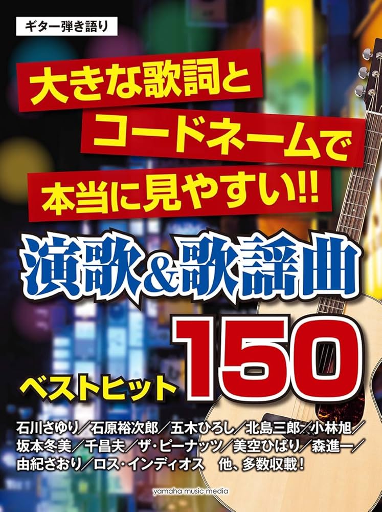 ギター弾き語り 大きな歌詞とコードネームで本当に見やすい!! 演歌