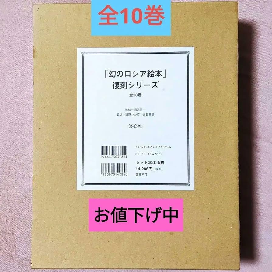 Amazon.co.jp: 「幻のロシア絵本」復刻シリーズ 全10巻 セット 淡交社