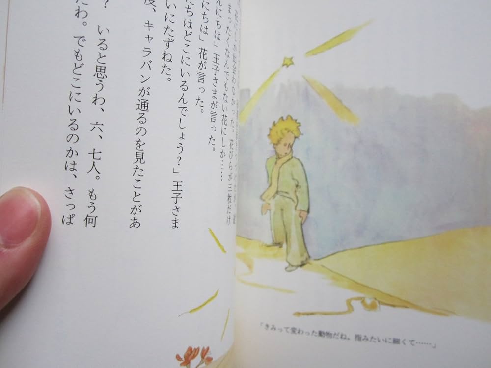 Amazon.co.jp: 星の王子さま : サン=テグジュペリ: Japanese Books