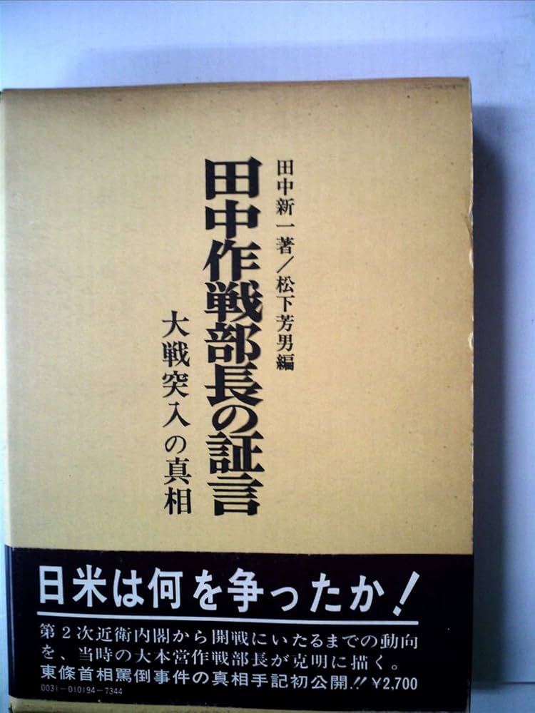 田中作戦部長の証言―大戦突入の真相 (1978年) |本 | 通販 | Amazon