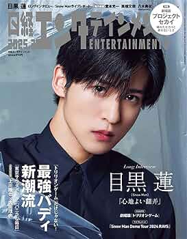 日経エンタテインメント! 2025年 3 月号【表紙: 目黒蓮（Snow Man