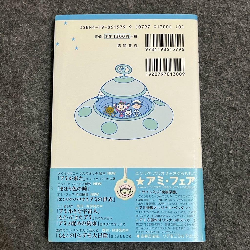 未読・帯付き・ハードカバー】アミ小さな宇宙人 エンリケ・バリオス