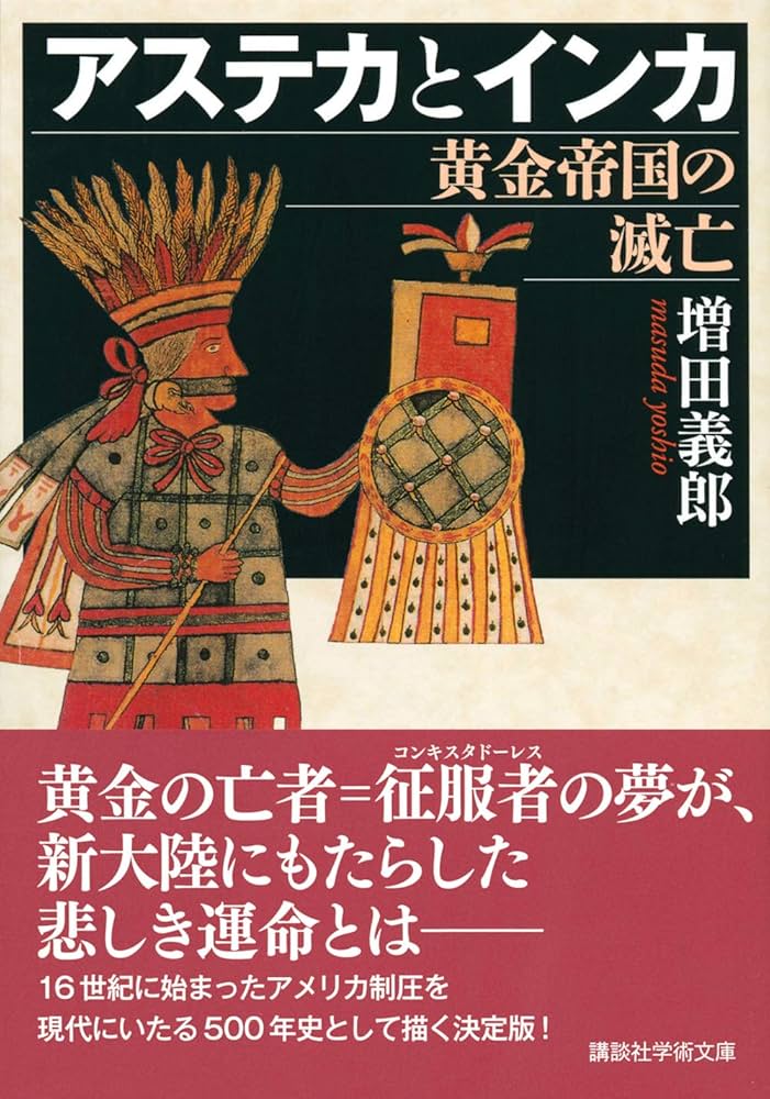 アステカとインカ 黄金帝国の滅亡 (講談社学術文庫 2636) | 増田 義郎
