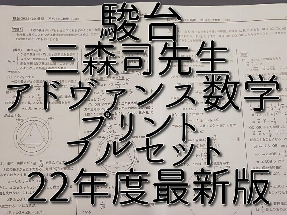 駿台最上位クラスによる24年通期の数学EXS 問題解説 河合塾 鉄緑会