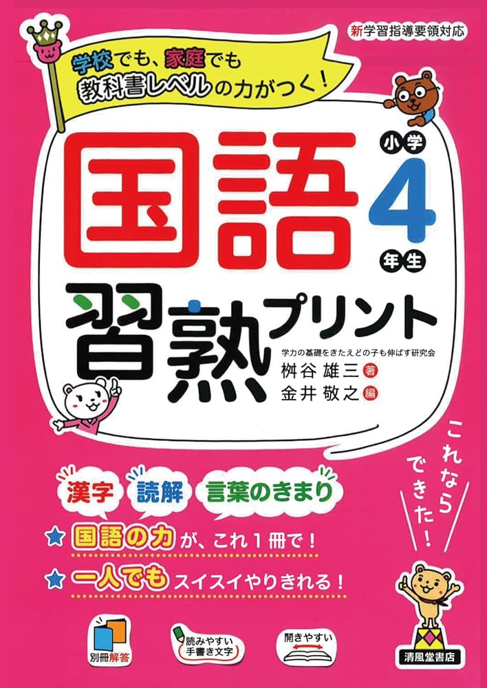 国語習熟プリント 小学4年生 | 桝谷 雄三, 金井 敬之 |本 | 通販 | Amazon