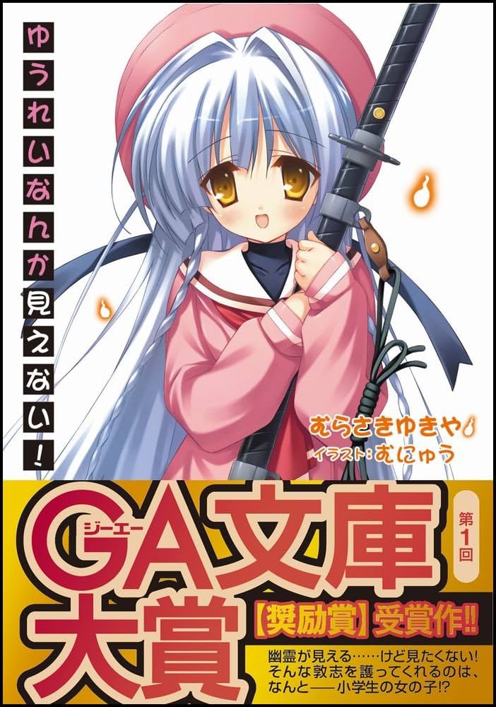 Amazon.co.jp: ゆうれいなんか見えない! (GA文庫 む 1-1) : むらさき