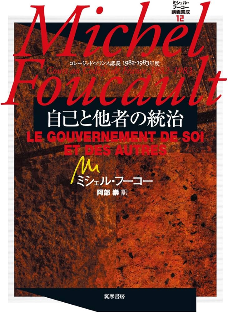 自己と他者の統治 コレージュ・ド・フランス講義1982-1983 ミシェル