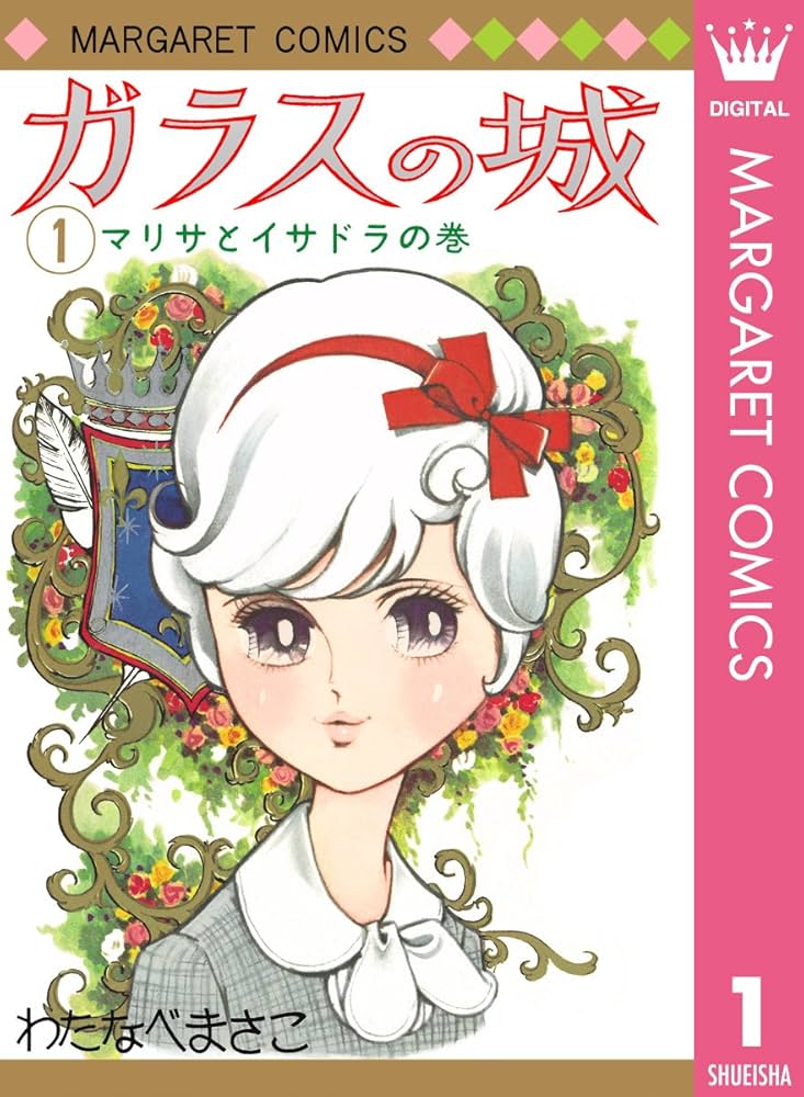 ガラスの城 1 (マーガレットコミックスDIGITAL) | わたなべまさこ