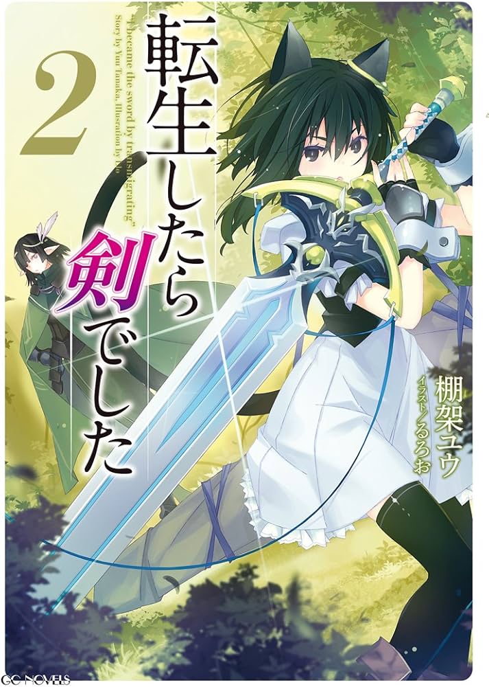 転生したら剣でした 2 (GCノベルズ) | 棚架ユウ, るろお |本 | 通販