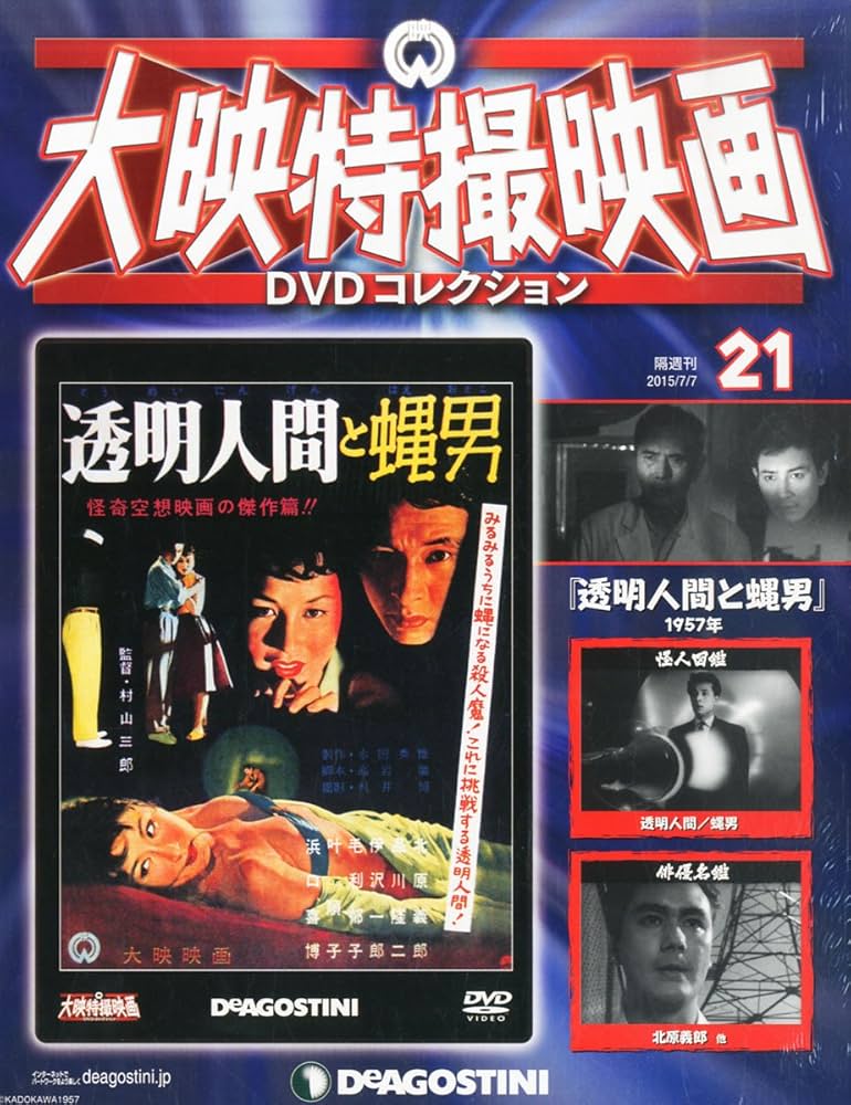 Amazon.co.jp: 大映特撮DVDコレクション 21号 (透明人間と蝿男 1957年