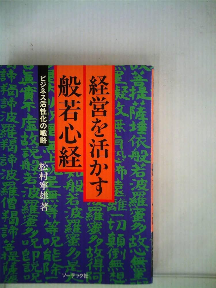経営を活かす般若心経―ビジネス活性化の戦略 (1983年) |本 | 通販 | Amazon