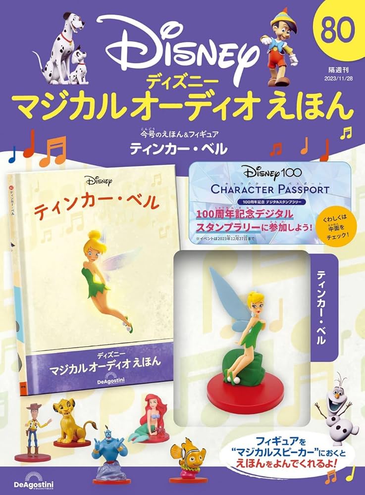 ディズニーマジカルオーディオえほん 80号 (ティンカー・ベル) [分冊