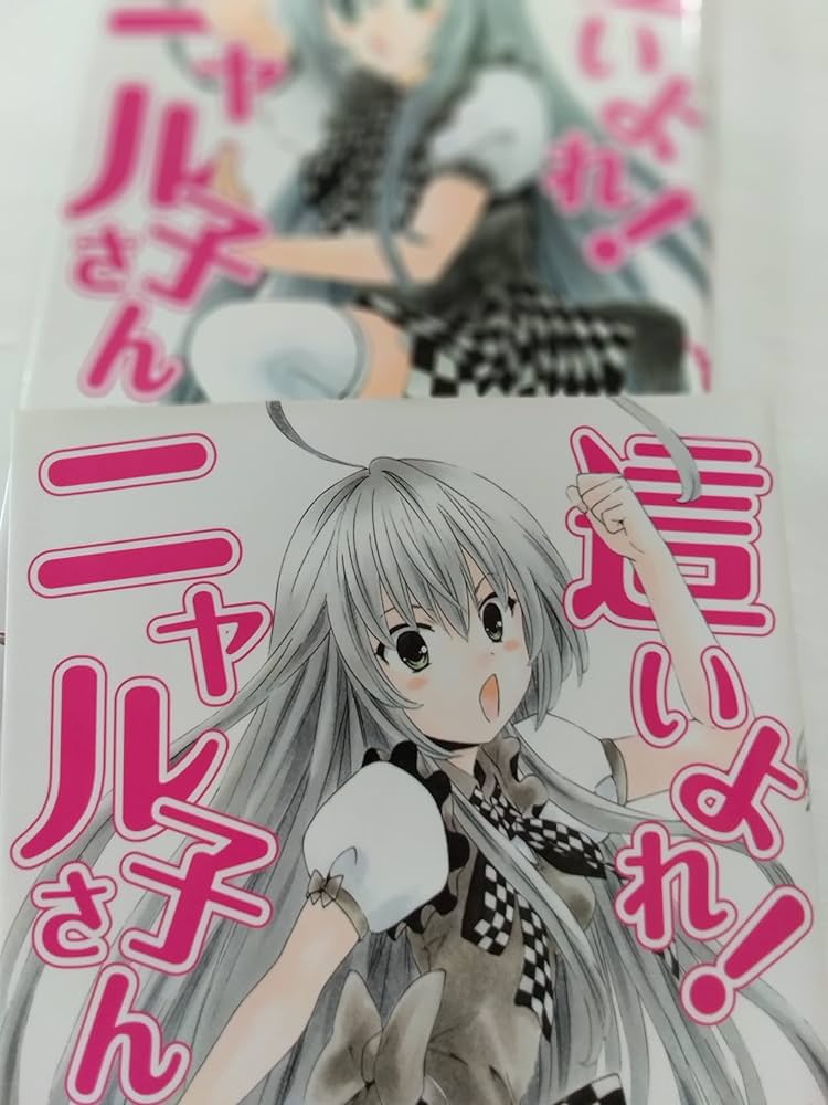 這いよれ! ニャル子さん コミック 全2巻 完結セット |本 | 通販 | Amazon