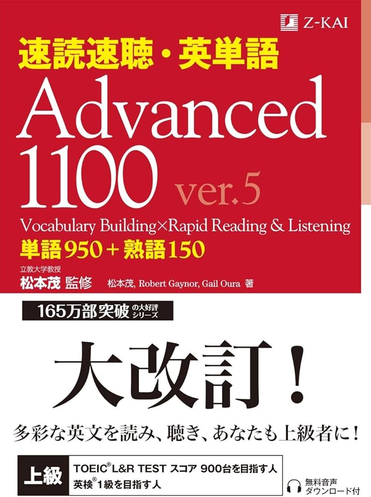 速読速聴・英単語 Advanced 1100 ver.5｜英検1級・TOEIC 900点対策
