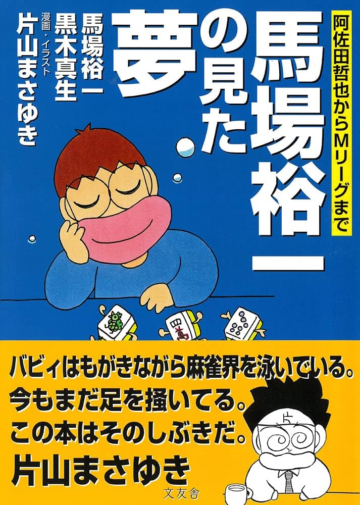 片山まさゆき・馬場裕一の麻雀に役立つ本3冊セット 片山まさゆき・馬場