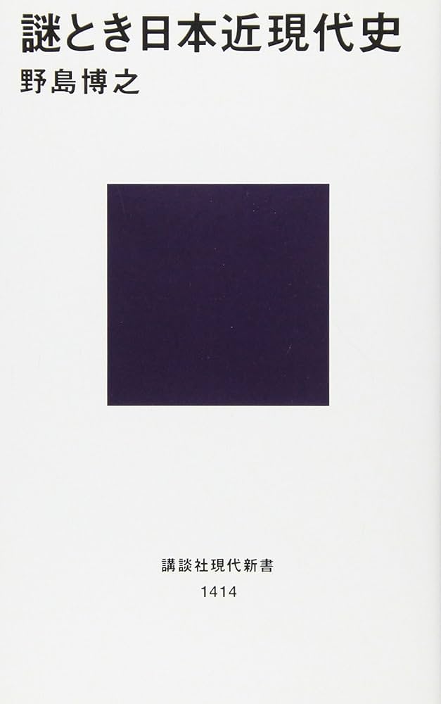 謎とき日本近現代史 (講談社現代新書 1414) | 野島 博之 |本 | 通販