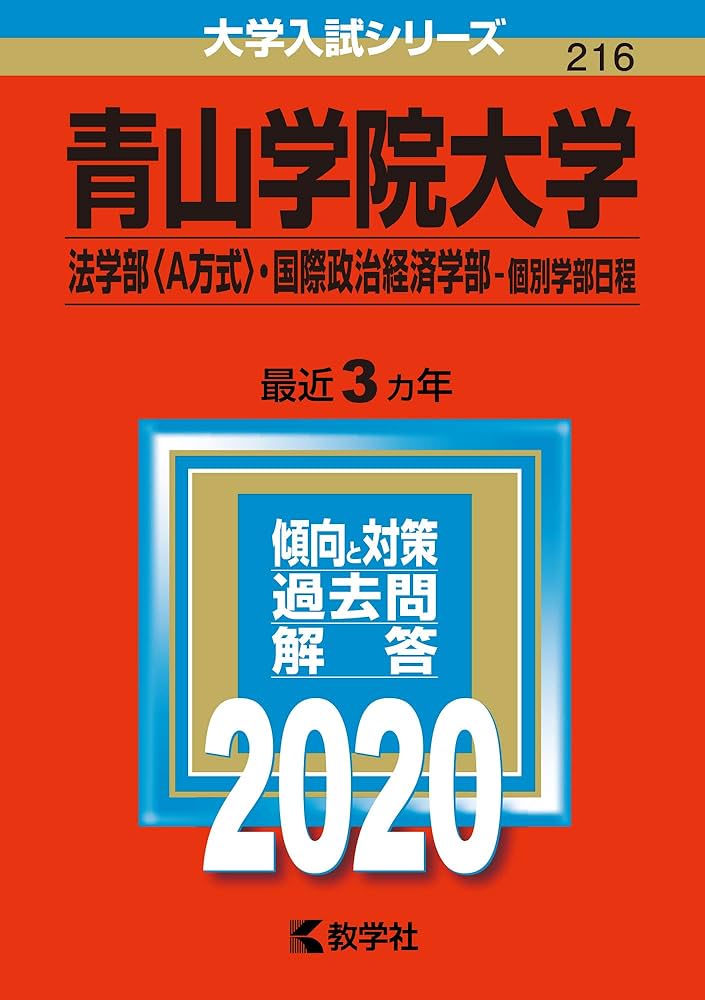 青山学院大学(法学部〈A方式〉・国際政治経済学部−個別学部日程