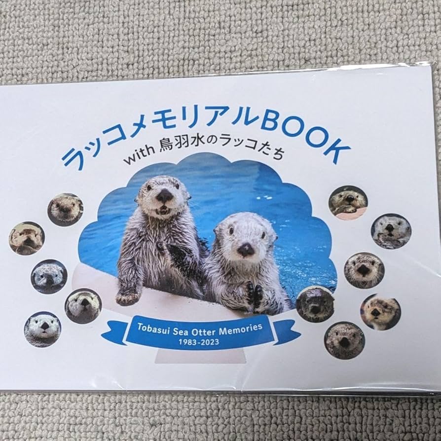 Amazon.co.jp: 鳥羽水族館 写真集 らっこ ラッコ メモリアルブック