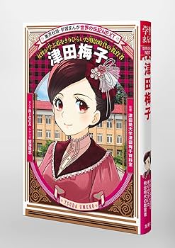 学習まんが 世界の伝記NEXT 津田梅子 (学習漫画世界の伝記NEXT 集英社