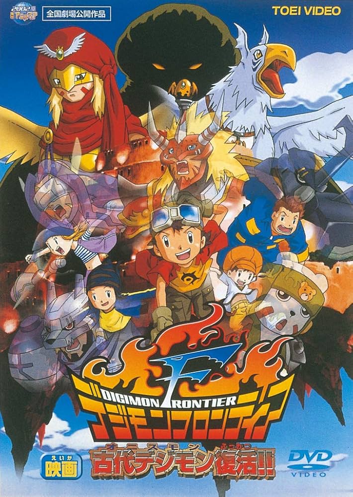 Amazon.co.jp: デジモンフロンティア 古代デジモン復活! ! [DVD