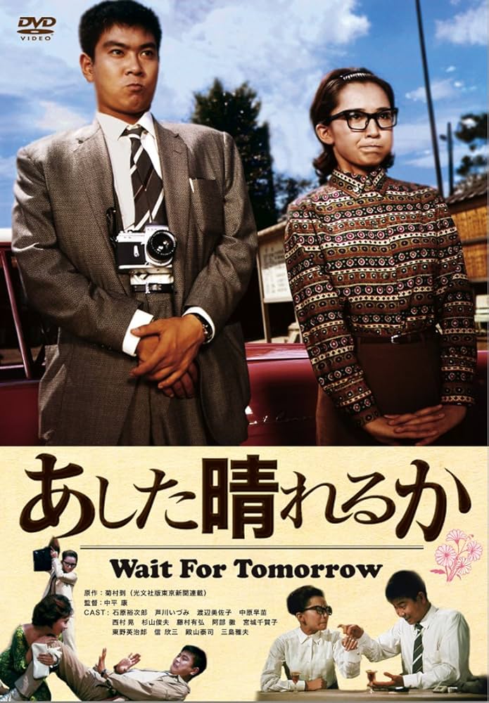 Amazon.co.jp: あした晴れるか [DVD] : 石原裕次郎, 芦川いづみ, 中原