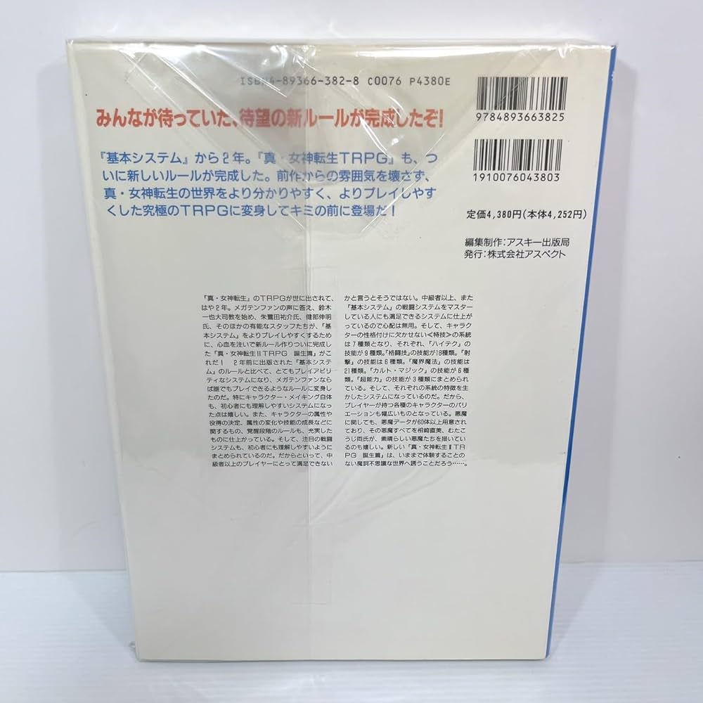 真・女神転生2 TRPG〈誕生篇〉 (ログアウト・テーブルトークRPG
