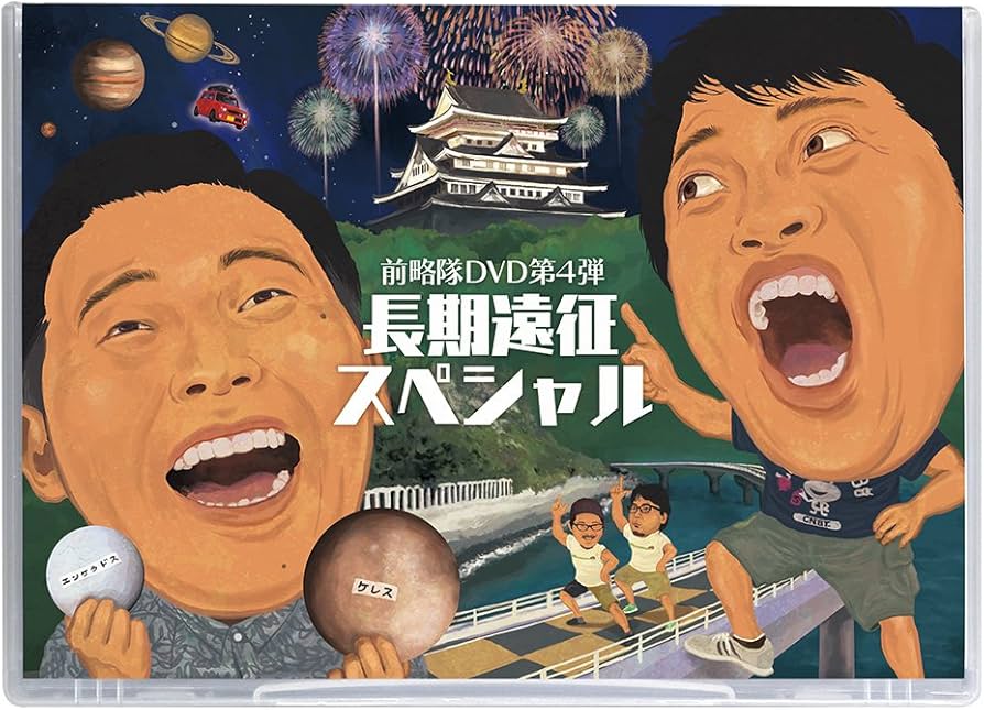 Amazon.co.jp: ドォーモ 前略隊DVD第4弾 ～長期遠征スペシャル