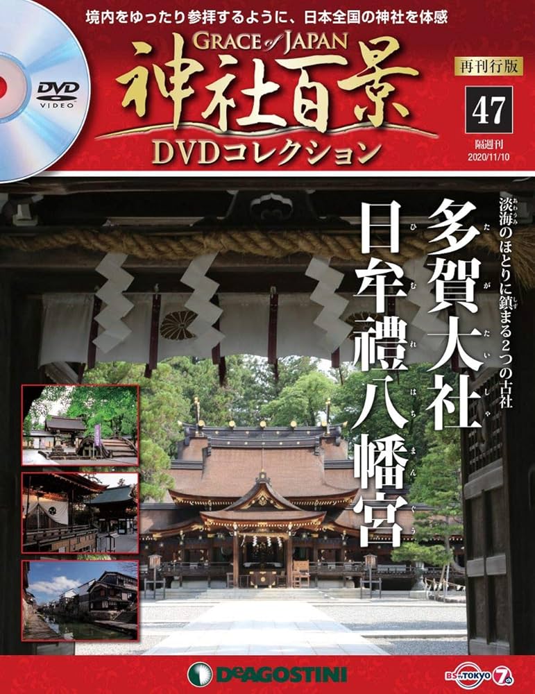 Amazon.co.jp: 神社百景DVDコレクション再刊行 47号 [分冊百科] (DVD付