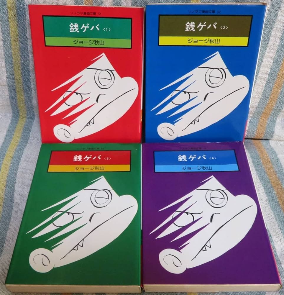 超希少昭和の全巻初版銭ゲバ 全4巻完結セットジョージ秋山珍しい