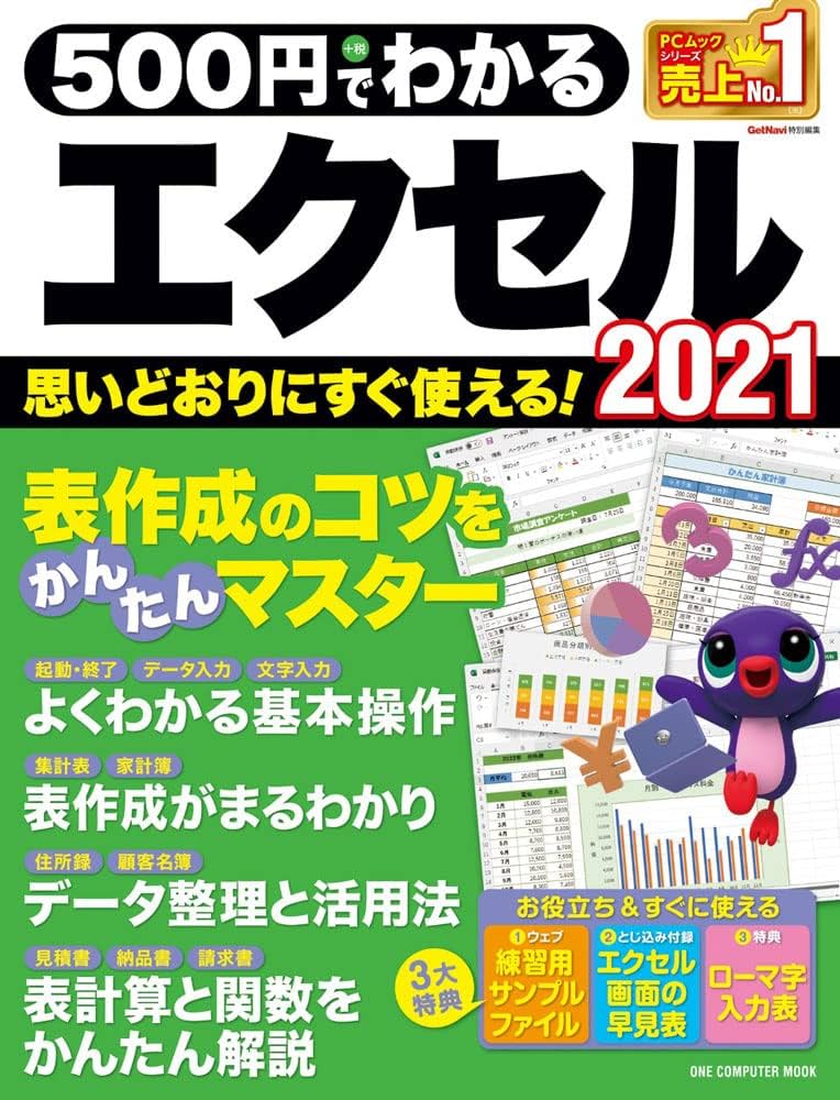 500円でわかるエクセル2021 (ワン・コンピュータムック) | ゲットナビ