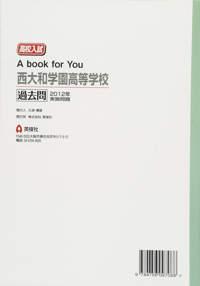 西大和学園高等学校 過去問 2012年実施問題 (高校入試 A book for You