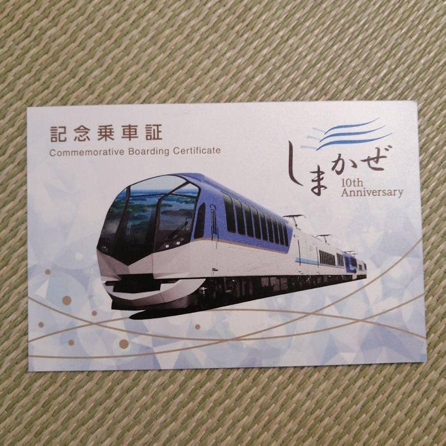 Amazon.co.jp: しまかぜシール しまかぜ10周年記念乗車券 近鉄特急