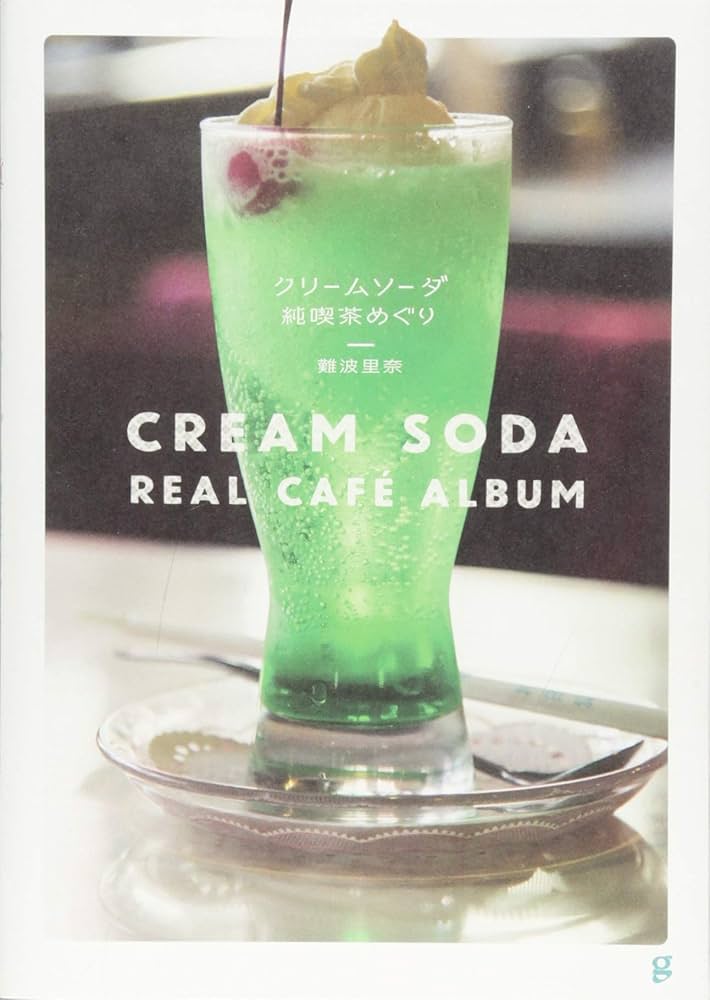 クリームソーダ 純喫茶めぐり | 難波 里奈 |本 | 通販 | Amazon