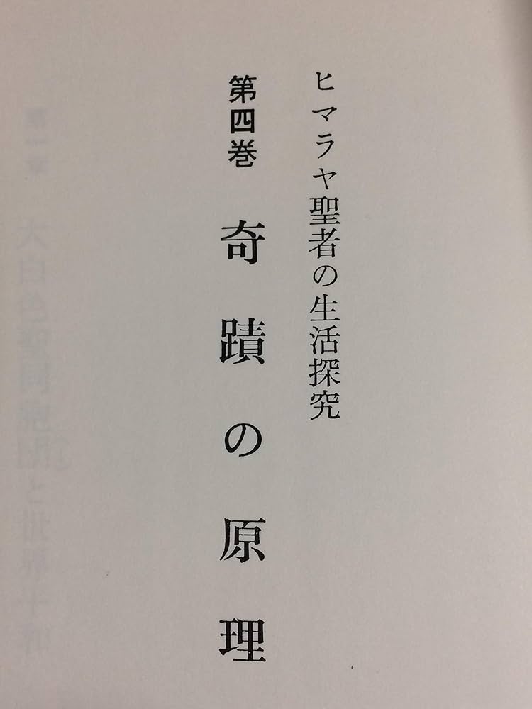 Amazon.co.jp: ヒマラヤ聖者の生活探求 全5巻 : B・T・スポール
