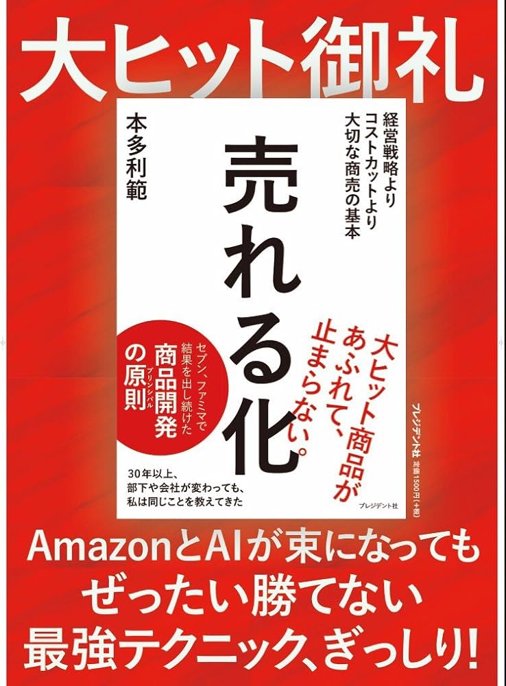 売れる化 | 本多利範 |本 | 通販 | Amazon
