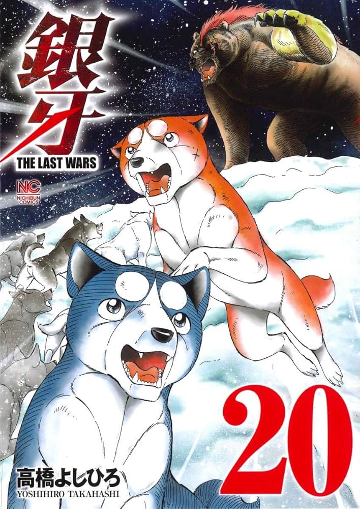 Amazon.co.jp: 銀牙THE LAST WARS 20 (ニチブンコミックス) : 高橋