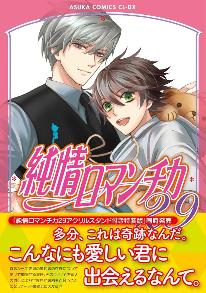 Amazon.co.jp: 純情ロマンチカ 第29巻 (あすかコミックスCL-DX) : 中村
