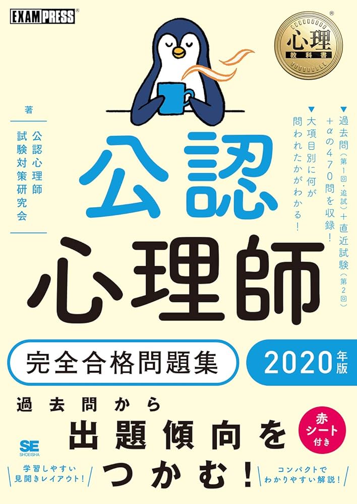 心理教科書 公認心理師 完全合格問題集 2020年版 | 公認心理師試験対策