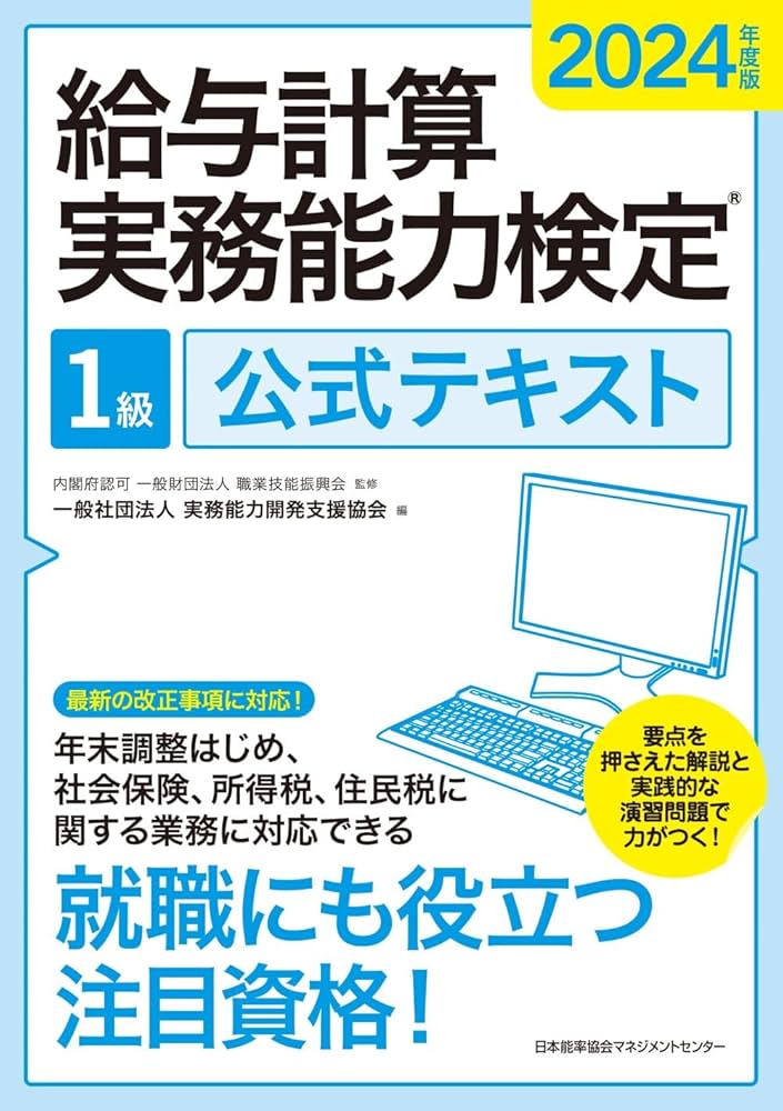 2024年度版 給与計算実務能力検定®1級公式テキスト | 一般社団法人実務